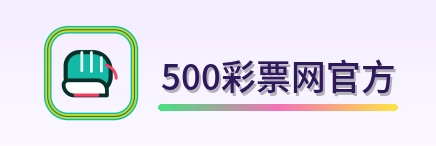 500彩票网官方 Logo